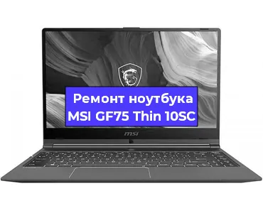 Чистка от пыли и замена термопасты на ноутбуке MSI GF75 Thin 10SC в Ростове-на-Дону